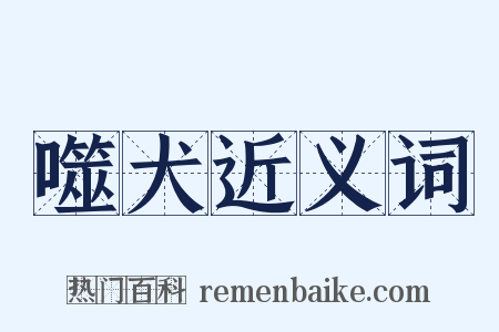 噬犬近义词是什么意思的图片